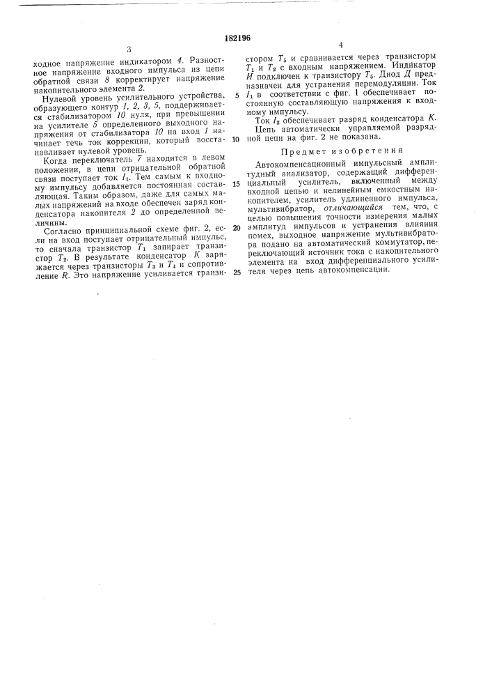 Автокомпенсационный импульсный амплитудныйанализатор (патент 182196)