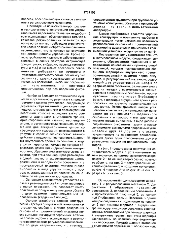 Юстировочный модуль (патент 1727102)