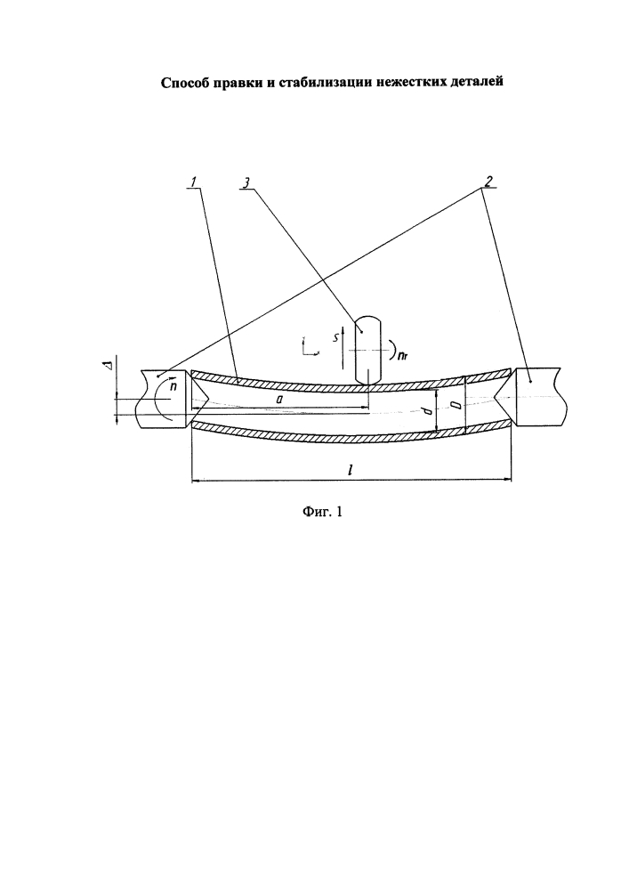 Способ правки и стабилизации нежестких деталей (патент 2611614)