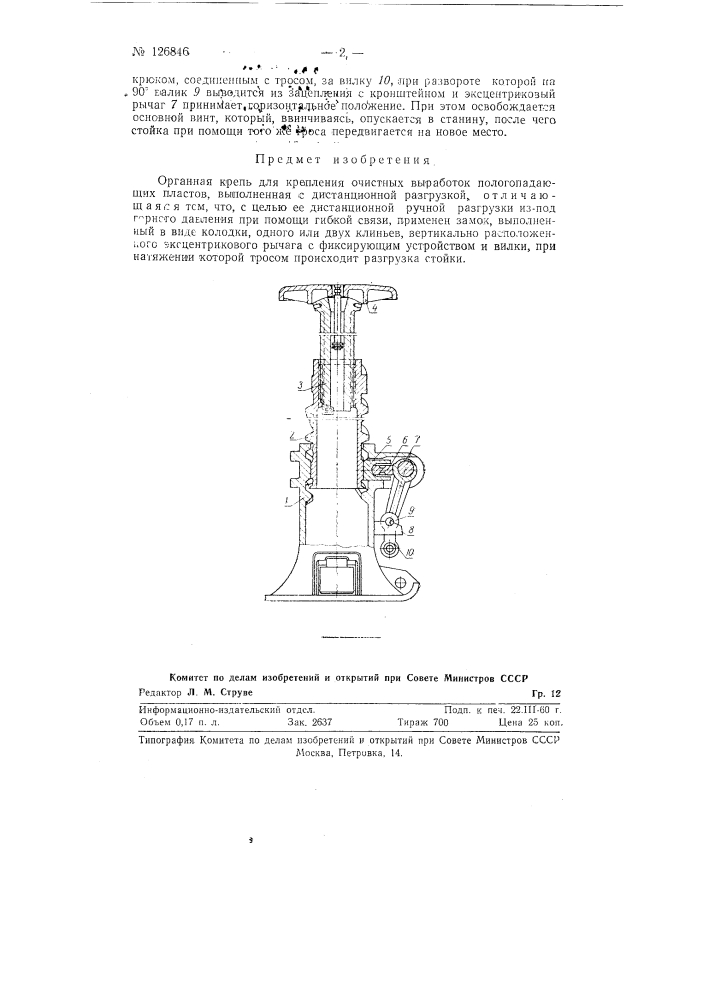 Органная крепь (патент 126846)