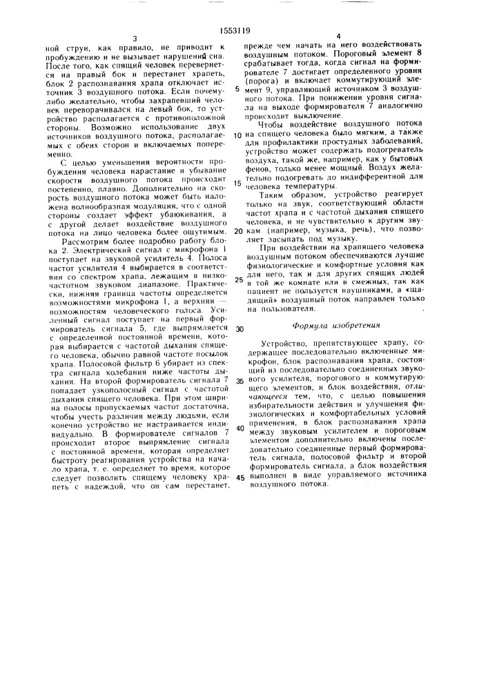 Устройство, препятствующее храпу (патент 1553119)