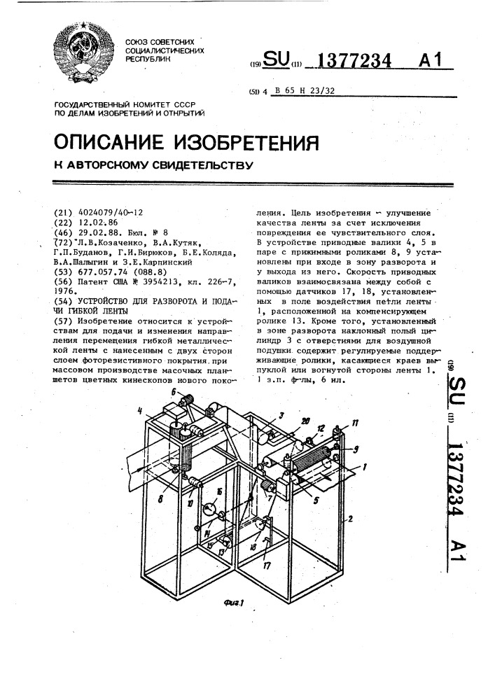Устройство для разворота и подачи гибкой ленты (патент 1377234)