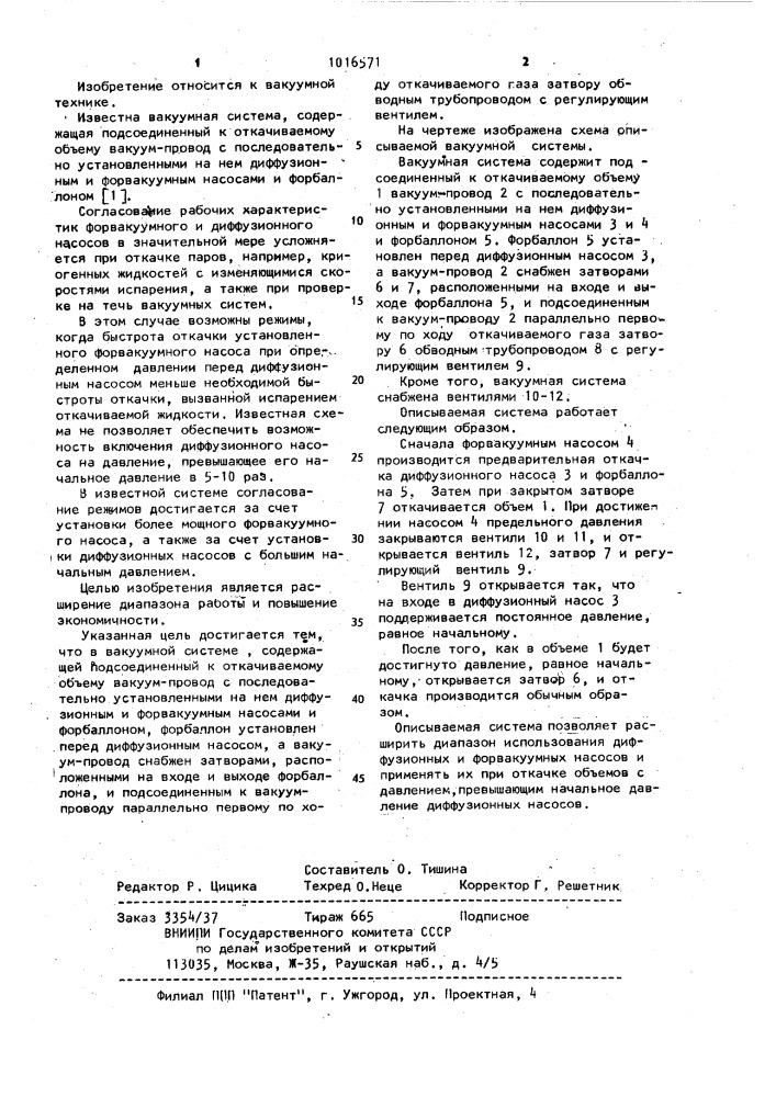 Вакуумная система (патент 1016571)