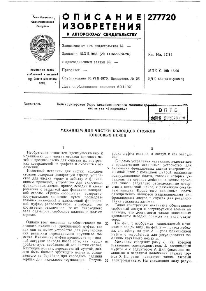 Колодцев стояков коксовых печей (патент 277720)