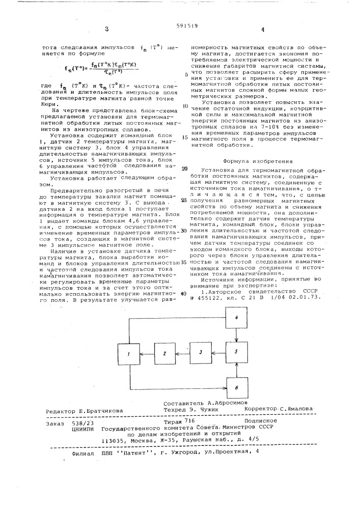 Установка для термомагнитной обработки постоянных магнитов (патент 591519)