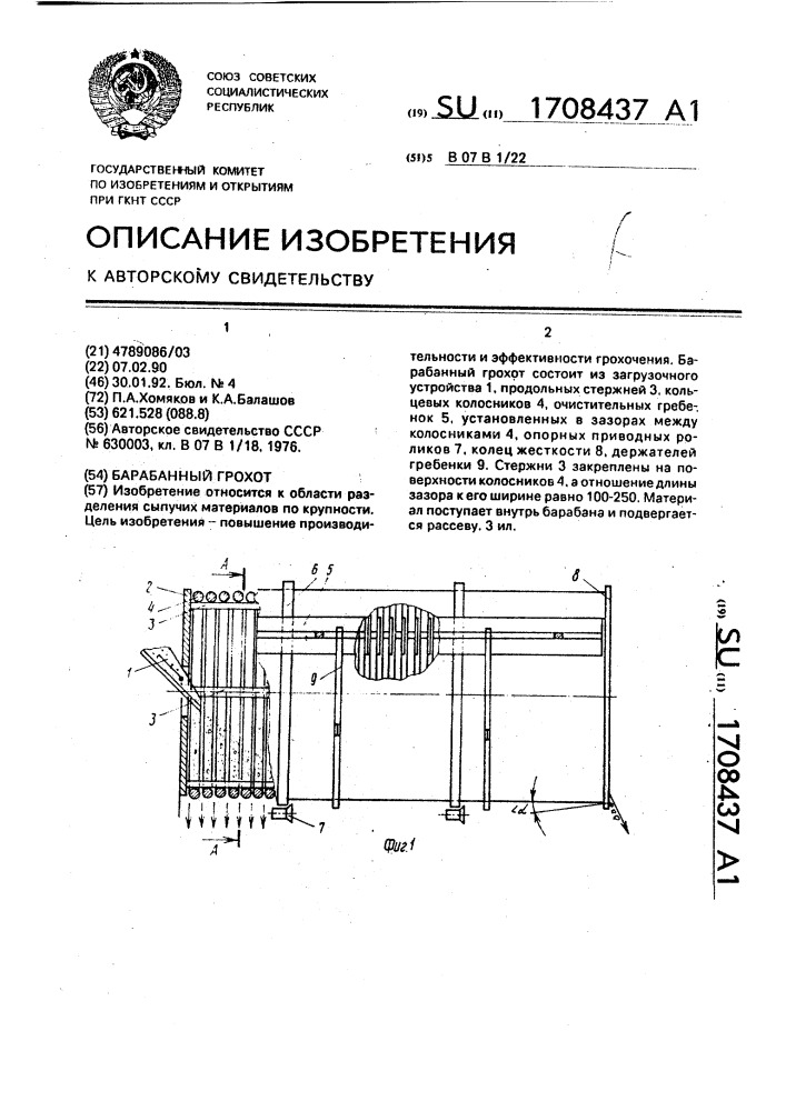 Барабанный грохот (патент 1708437)