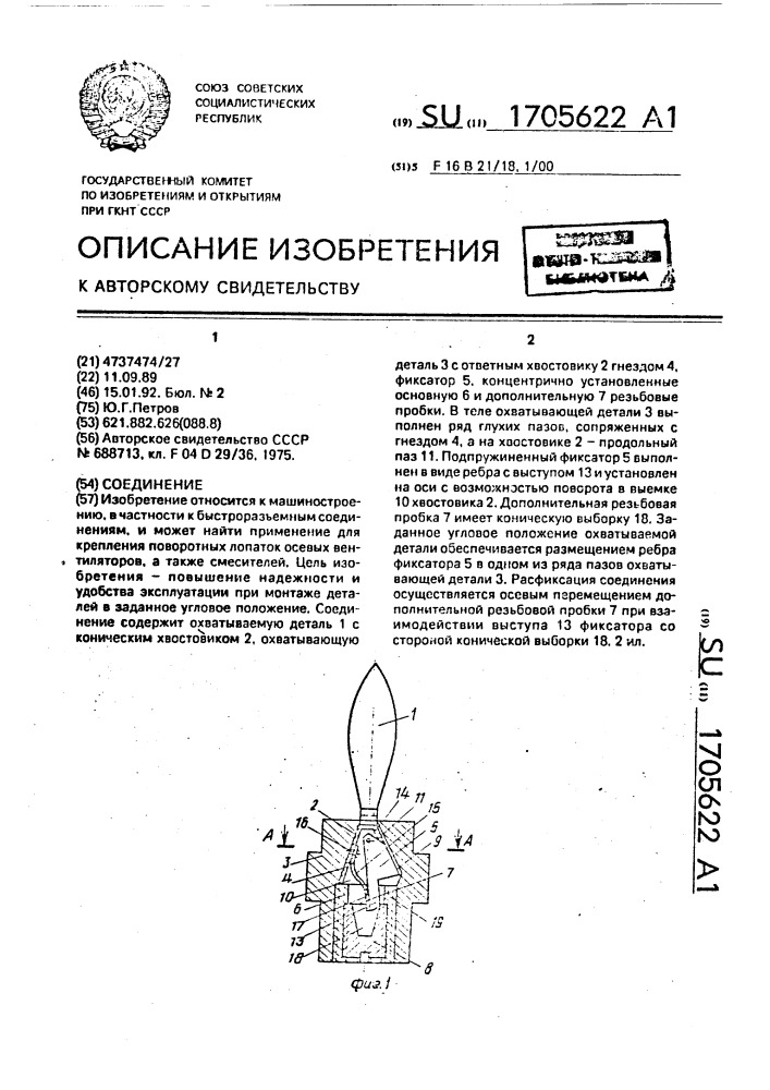 Соединение (патент 1705622)