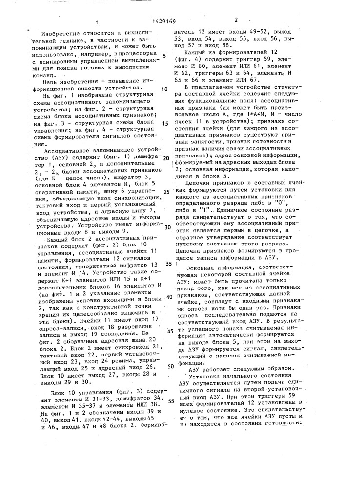 Ассоциативное запоминающее устройство (патент 1429169)