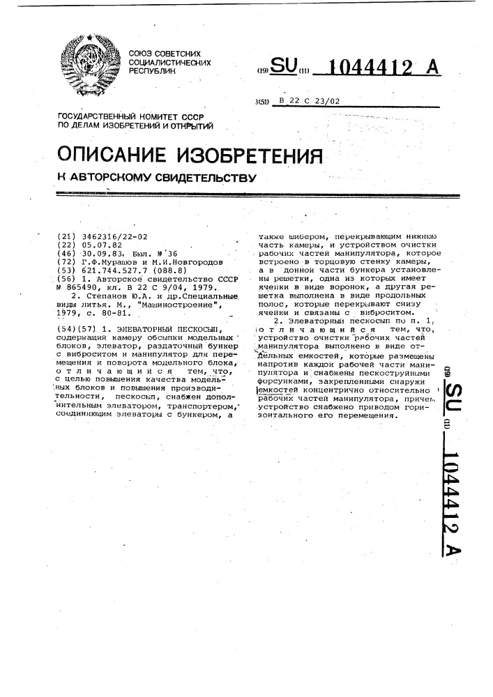 Элеваторный пескосып (патент 1044412)