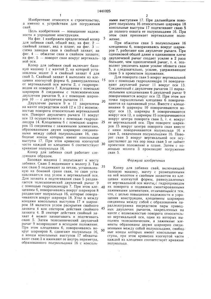Копер для забивки свай (патент 1441025)