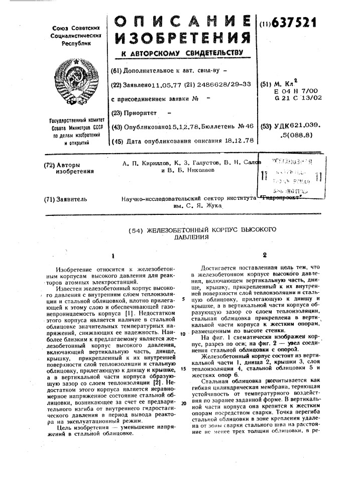 Железобетонный корпус высокого давления (патент 637521)