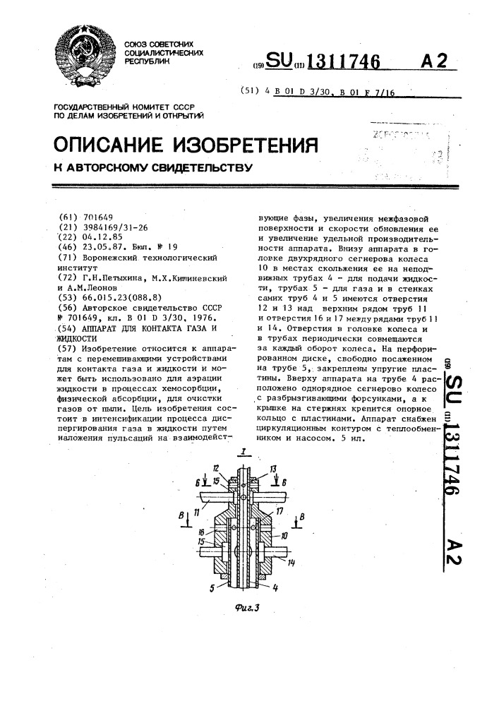 Аппарат для контакта газа и жидкости (патент 1311746)