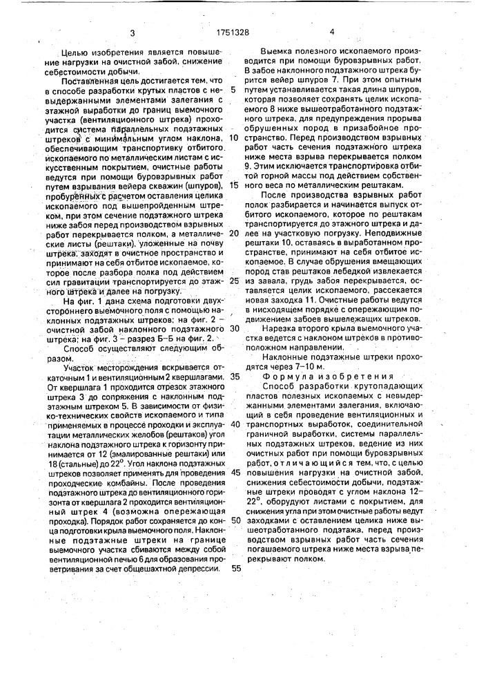 Способ разработки крутопадающих пластов полезных ископаемых с невыдержанными элементами залегания (патент 1751328)