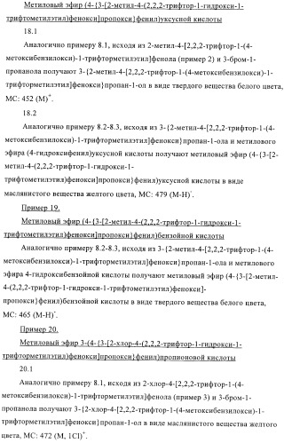 Гексафторизопропанол-замещенные производные простых эфиров (патент 2383524)