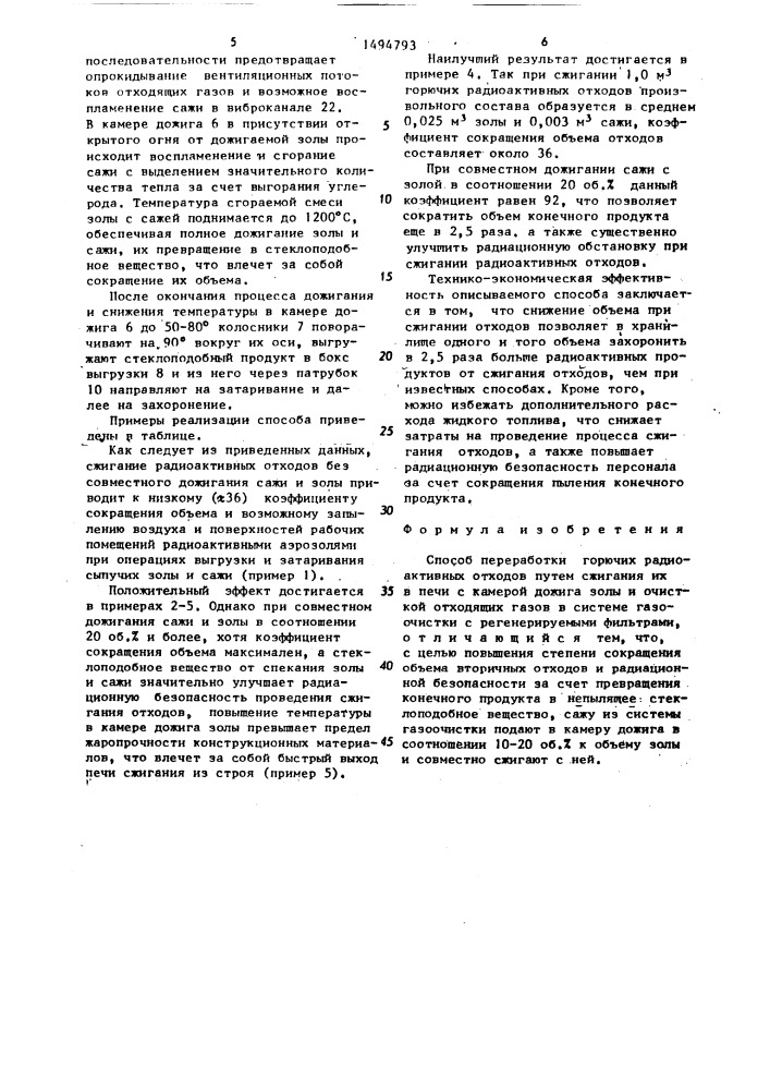 Способ переработки горючих радиоактивных отходов (патент 1494793)