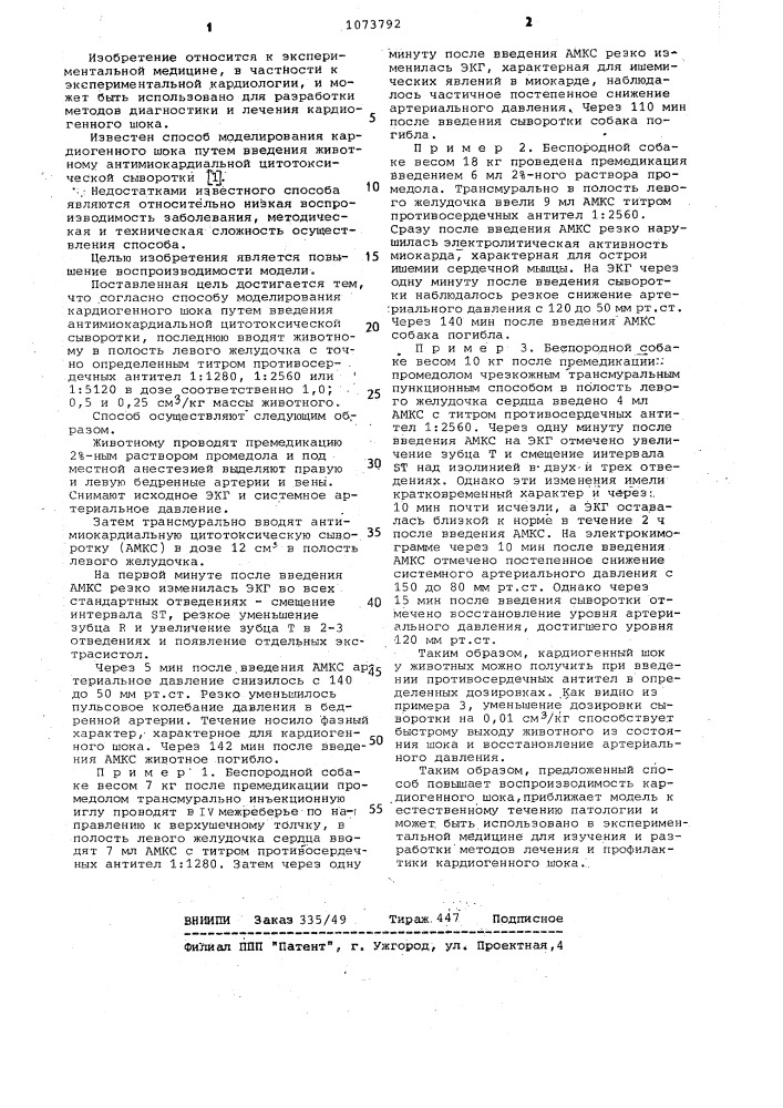 Способ моделирования кардиогенного шока (патент 1073792)