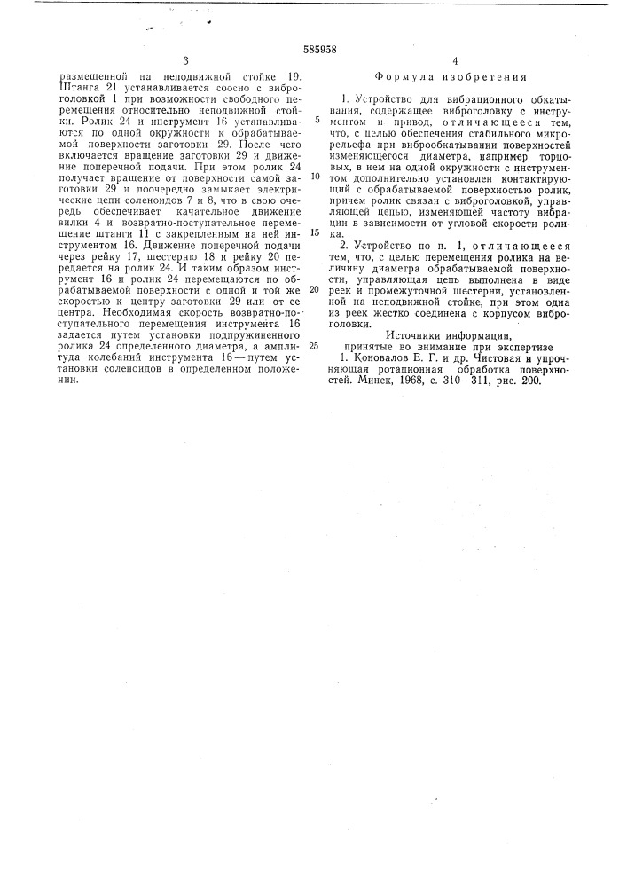 Устройство для вибрационного обкатывания (патент 585958)