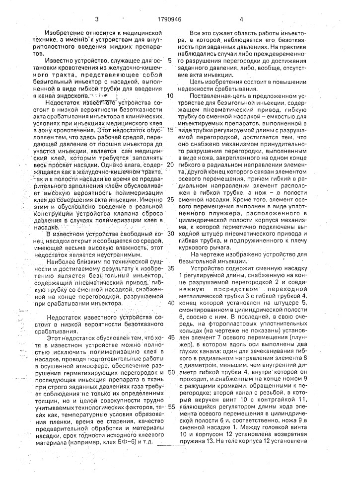Устройство для безыгольной инъекции (патент 1790946)