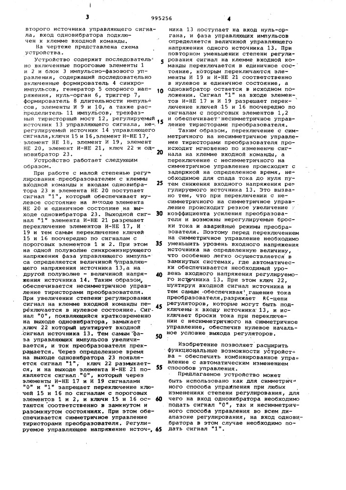 Устройство для несимметричного управления вентильным преобразователем (патент 995256)