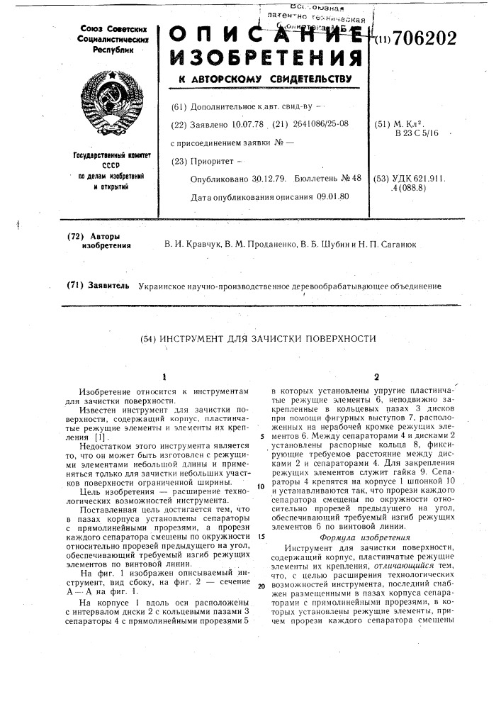 Инструмент для зачистки поверхности (патент 706202)