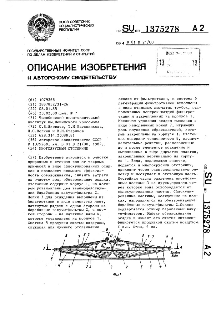 Многоярусный отстойник (патент 1375278)