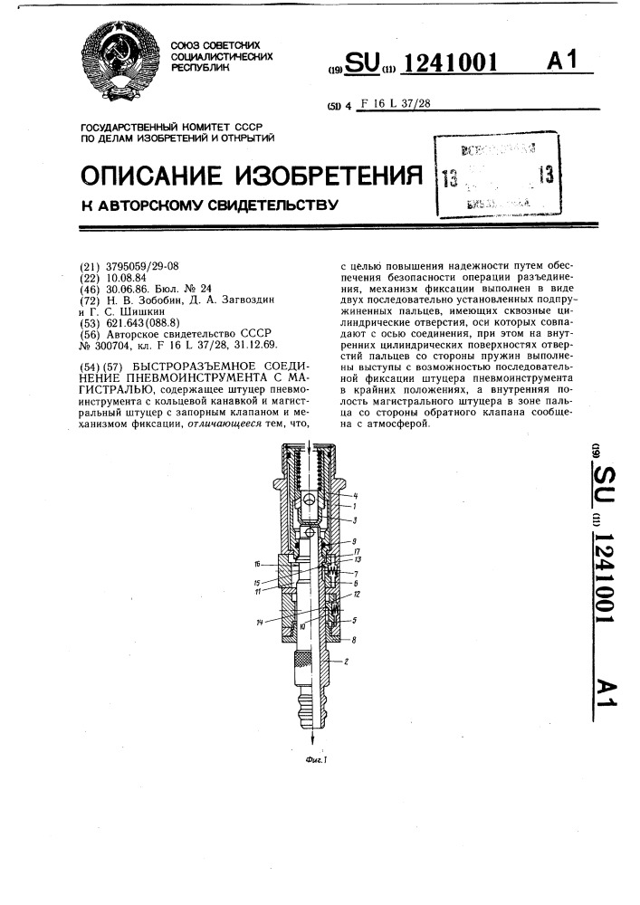 Быстроразъемное соединение пневмоинструмента с магистралью (патент 1241001)