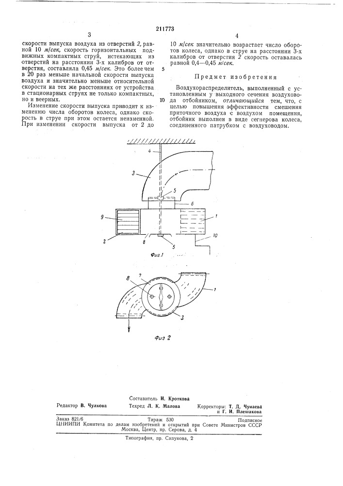 Воздухораспределитель (патент 211773)