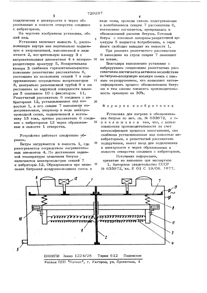 Установка для нагрева и обезвоживания битума (патент 729297)