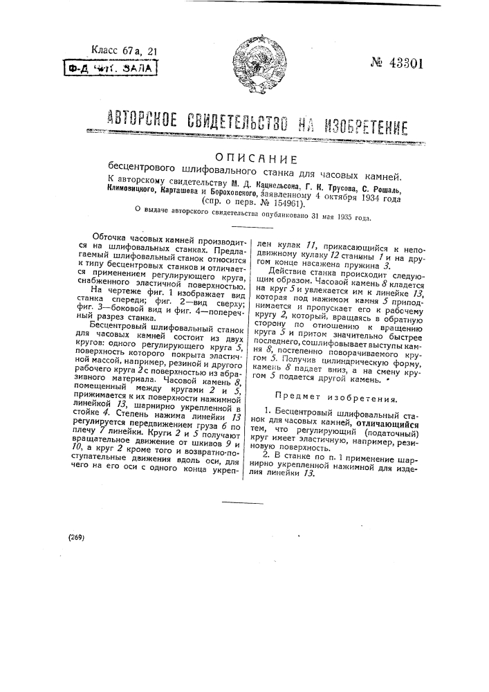 Бесцентровый шлифовальный станок для часовых камней (патент 43301)