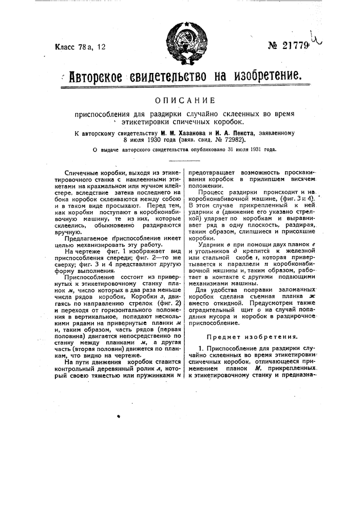 Приспособление для раздирки случайно склеенных во время этикетировки спичечных коробок (патент 21779)