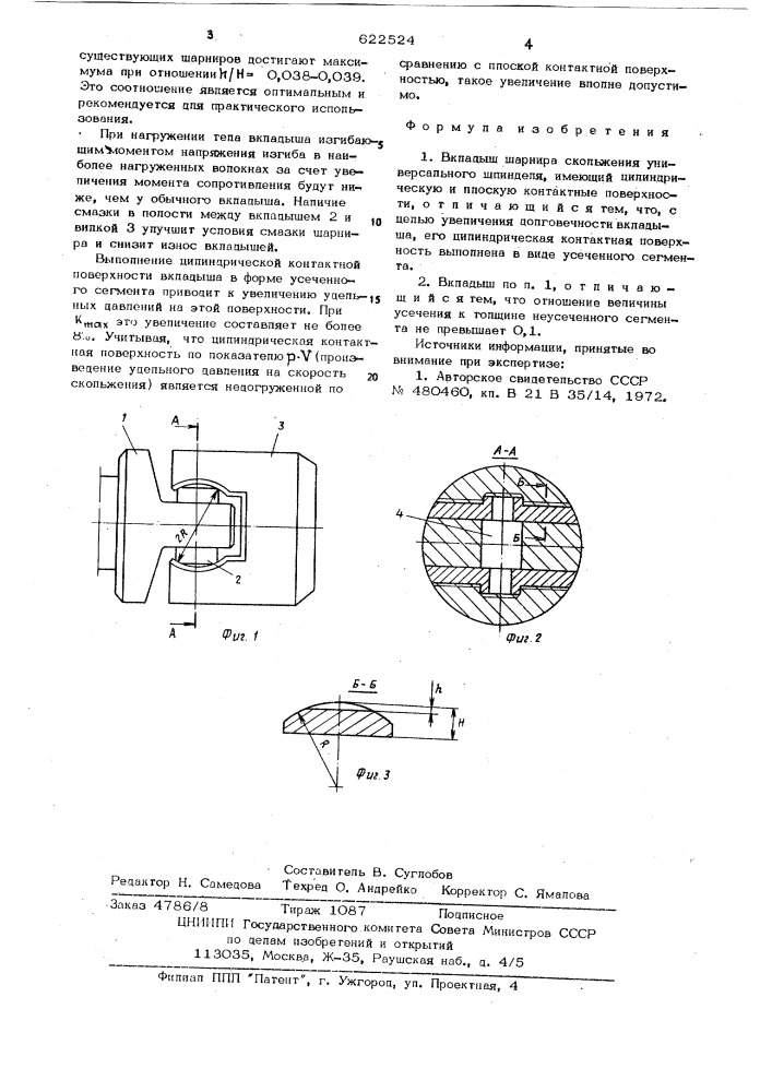 Вкладыш шарнира скольжения универсального шпинделя (патент 622524)