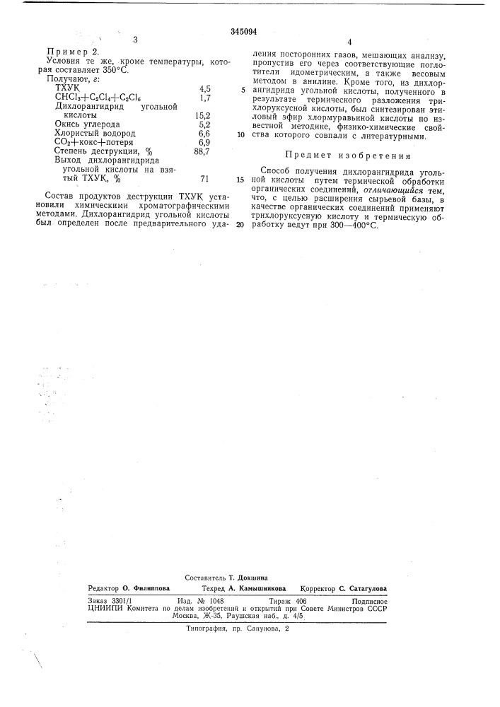 Способ получения дихлорангидрида угольнойкислоты (патент 345094)