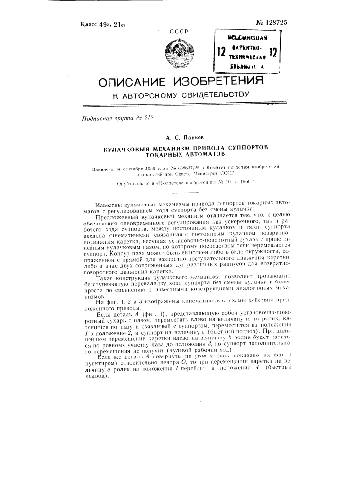 Кулачковый механизм привода суппортов токарных автоматов (патент 128725)