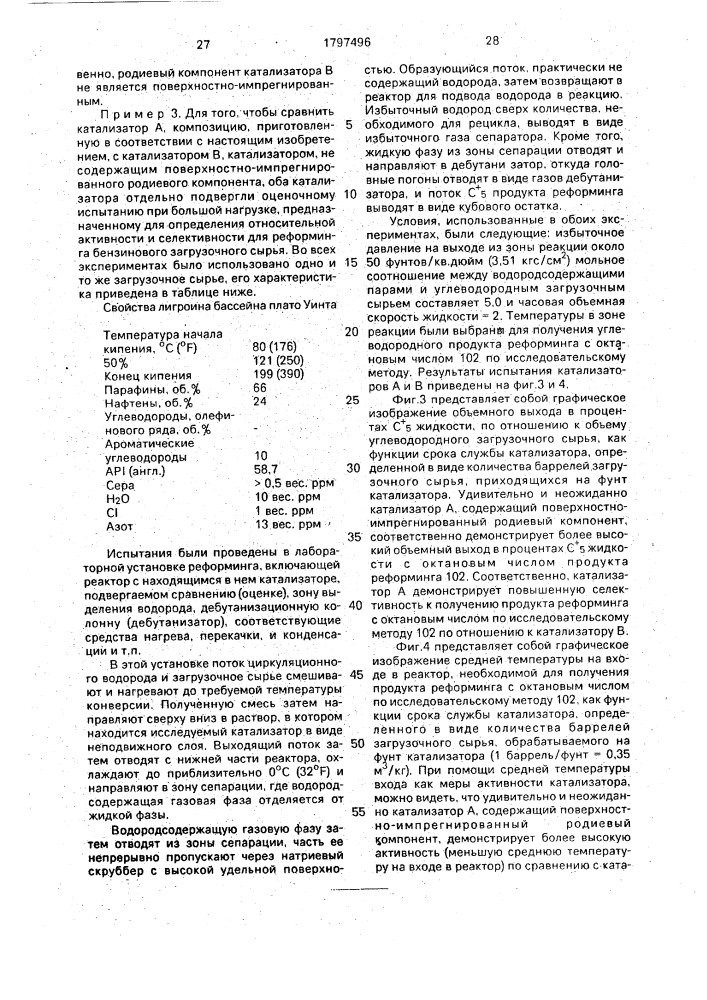 Катализатор для риформинга лигроинового сырья и способ каталитического риформинга лигроинового сырья (патент 1797496)