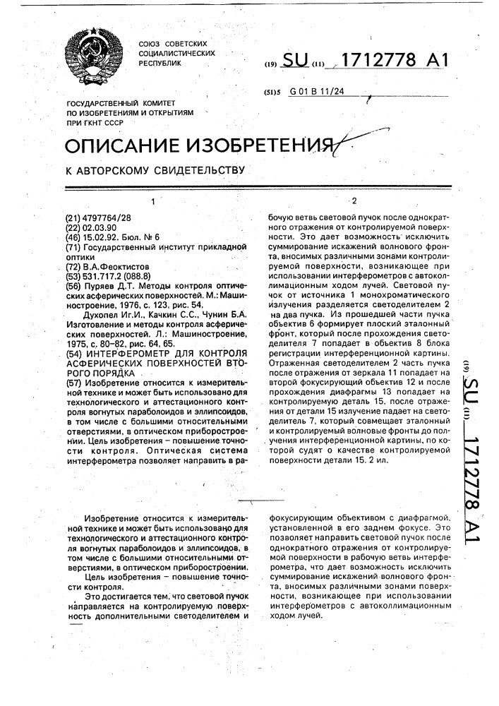 Интерферометр для контроля асферических поверхностей второго порядка (патент 1712778)