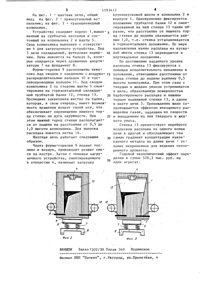 Шахтная плавильная печь (патент 1193412)