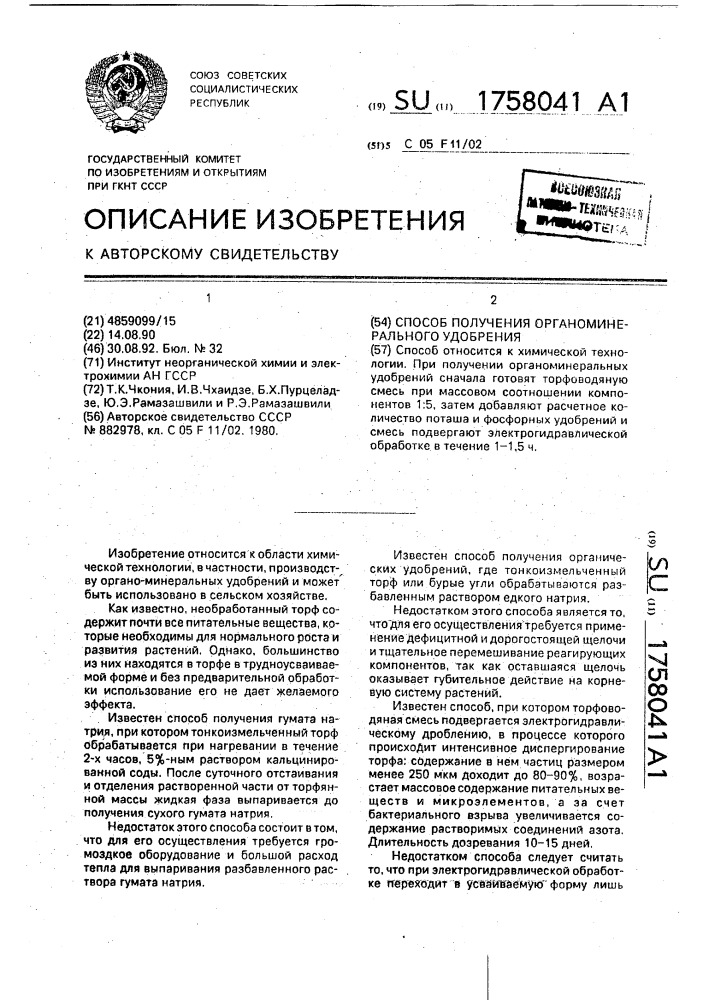 Способ получения органоминерального удобрения (патент 1758041)