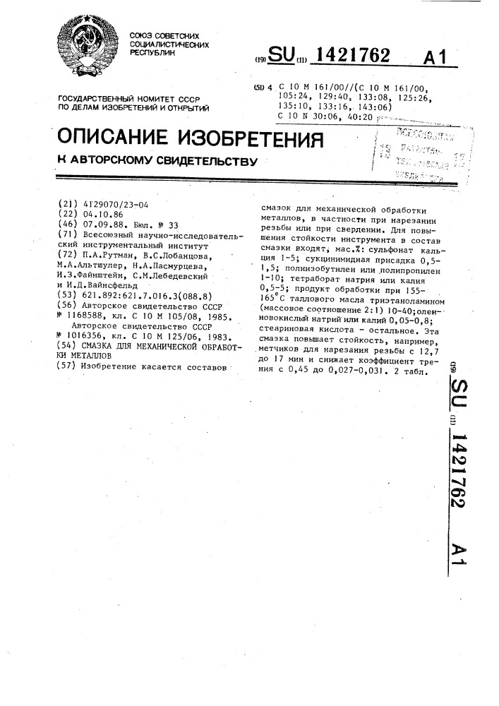 Смазка для механической обработки металлов (патент 1421762)