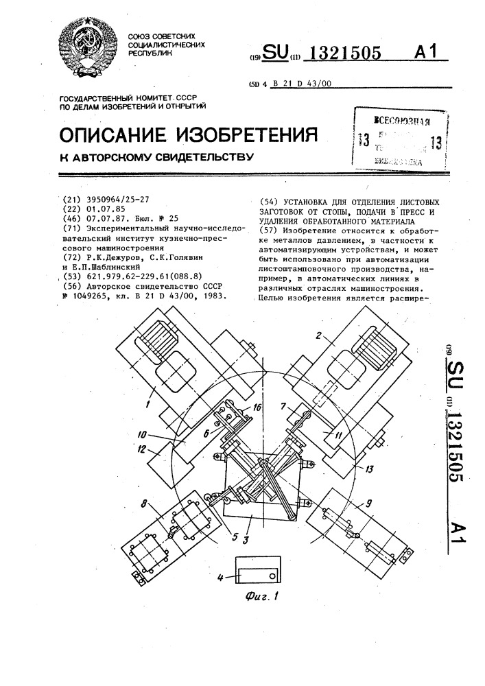 Установка для отделения листовых заготовок от стопы, подачи в пресс и удаления обработанного материала (патент 1321505)