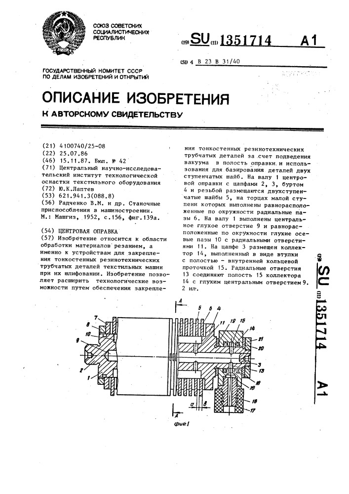 Центровая оправка (патент 1351714)