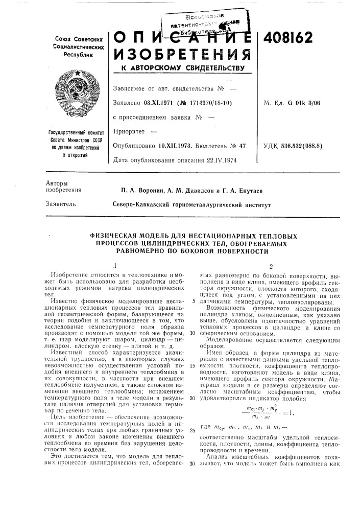 Физическая модель для нестационарных тепловых процессов цилиндрических тел, обогреваемых равномерно по боковой поверхности (патент 408162)