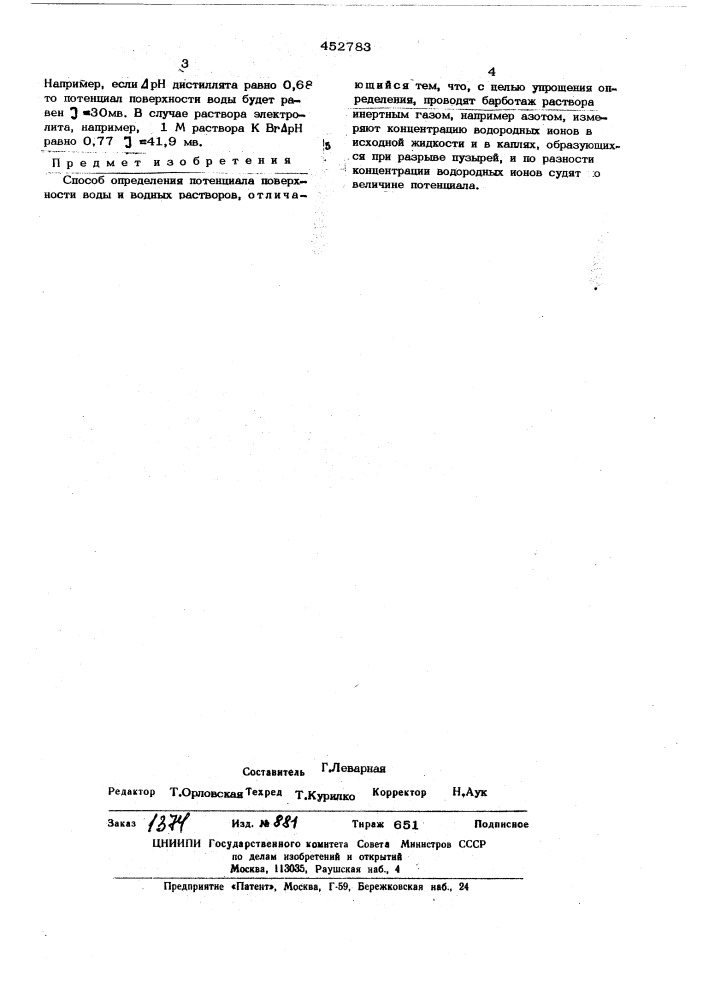 Способ определения потенциала поверхности воды и водных растворов (патент 452783)