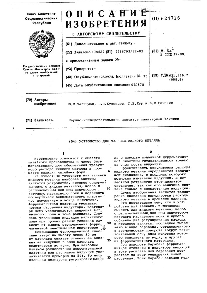 Устройство для заливки жидкого металла (патент 624716)