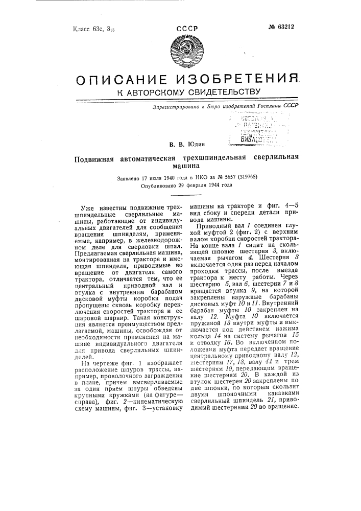 Подвижная автоматическая трехшпиндельная сверлильная машина (патент 63212)