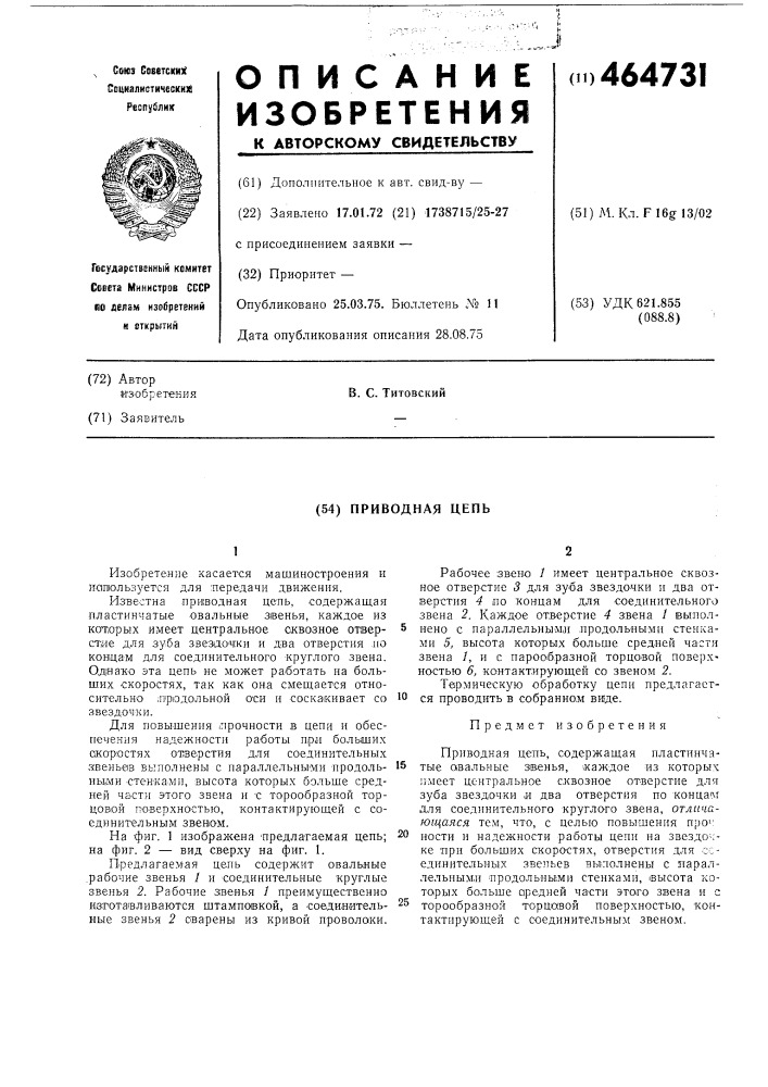 Приводная цепь (патент 464731)