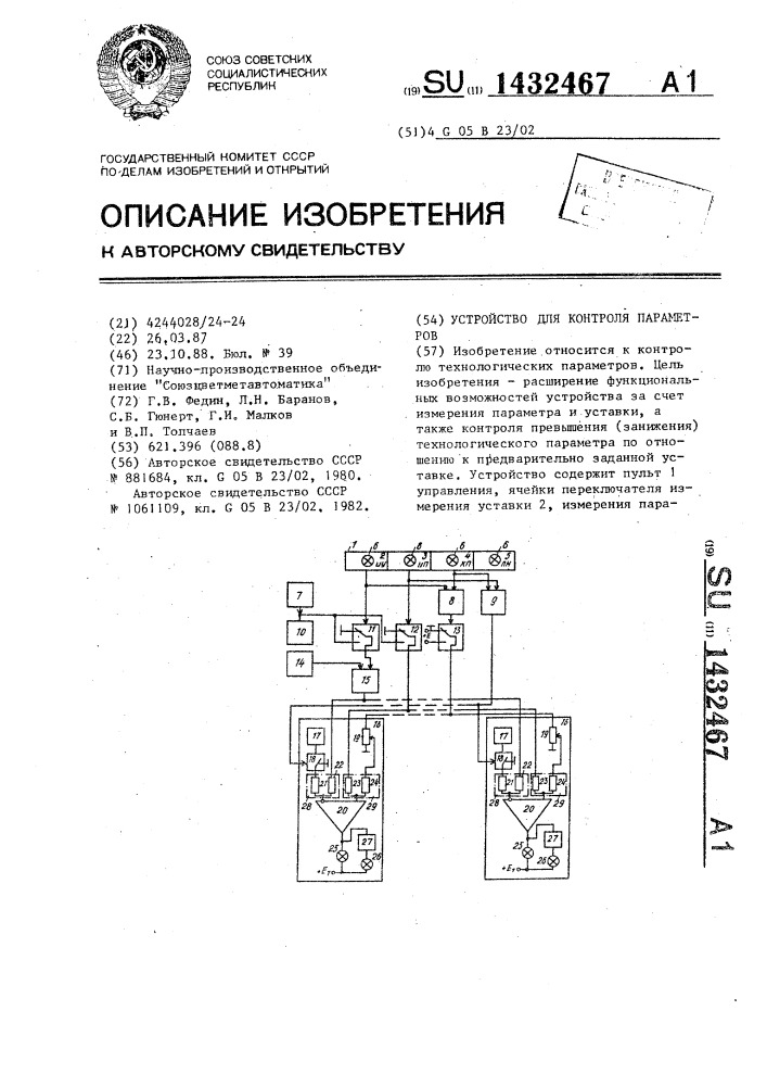 Устройство для контроля параметров (патент 1432467)