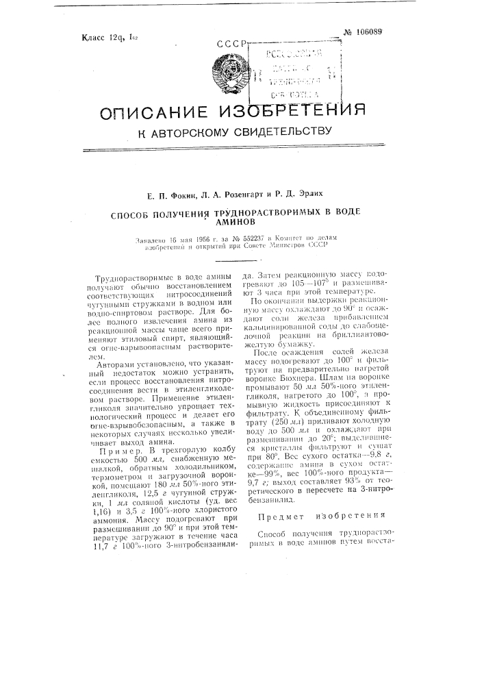 Способ получения труднорастворимых в воде аминов (патент 106089)