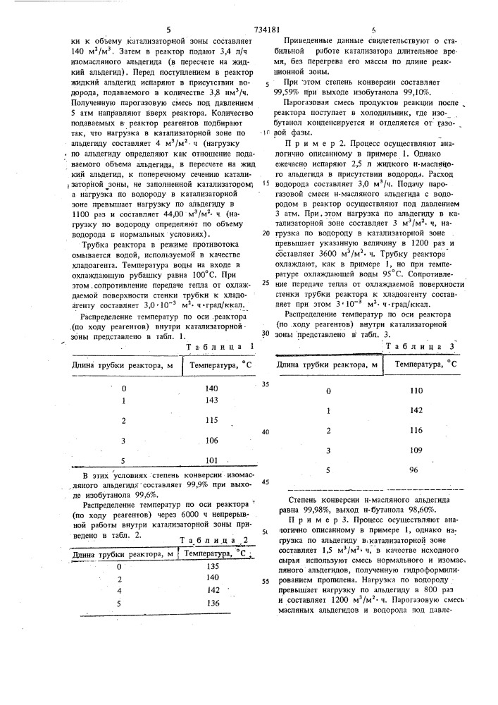 Способ получения бутиловых спиртов (патент 734181)