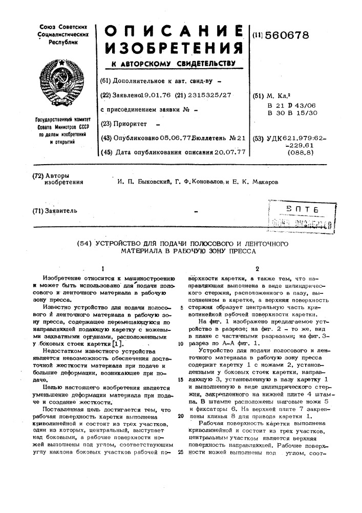 Устройство для подачи полосового и ленточного материала в рабочую зону пресса (патент 560678)