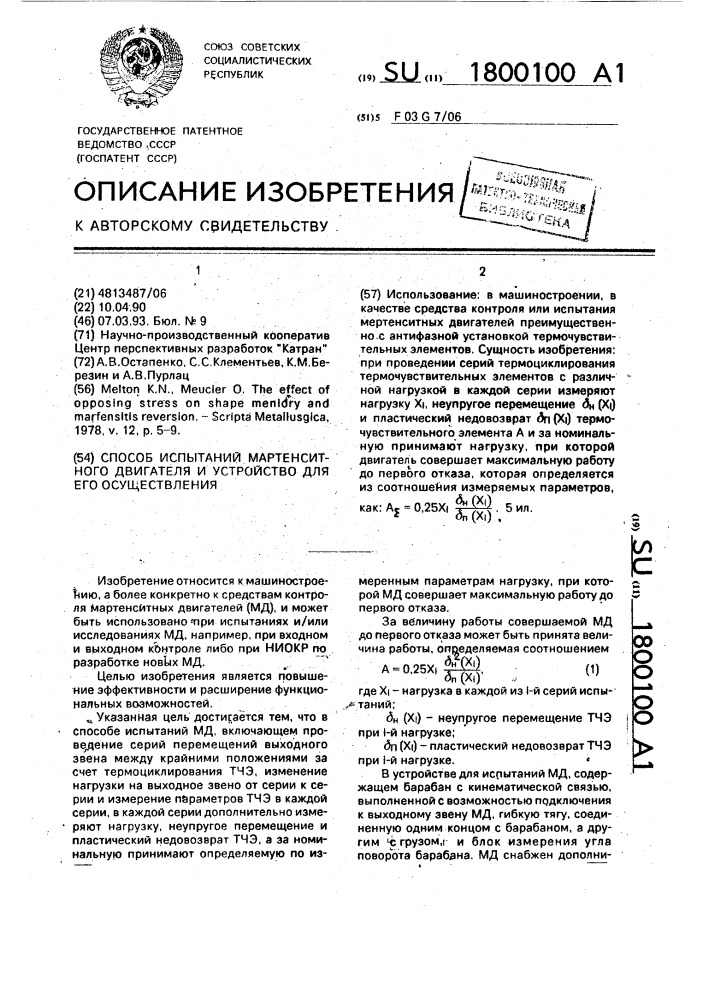 Способ испытаний мартенситного двигателя и устройство для его осуществления (патент 1800100)